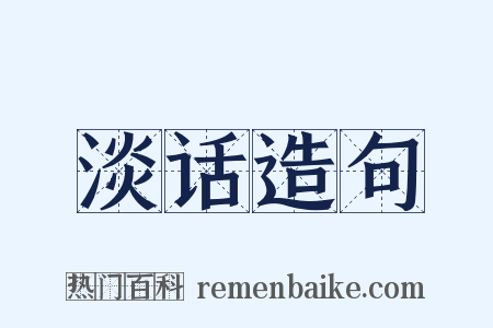 淡话造句是什么意思的图片